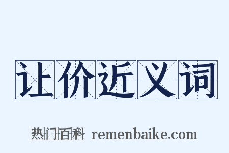 让价近义词是什么意思的图片